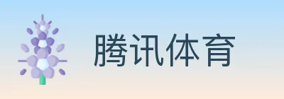 腾讯体育 Logo